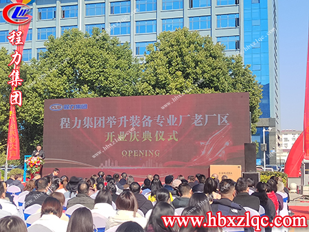 各級領(lǐng)導(dǎo)，嘉賓相聚在今天參加舉升裝備專業(yè)廠的開業(yè)典禮